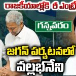 Vallabhaneni Vamsi: రాజకీయాల్లోకి రీ ఎంట్రీ..  జగన్‌ పర్యటనలో వల్లభనేని