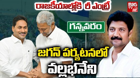Vallabhaneni Vamsi: రాజకీయాల్లోకి రీ ఎంట్రీ..  జగన్‌ పర్యటనలో వల్లభనేని