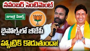 Jubilee Hills Bypoll: నవంబర్ సెంటిమెంట్.. బైపోల్స్‌లో బీజేపీ హ్యాట్రిక్ కొడుతుందా!