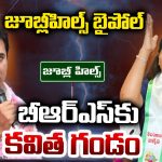 Kalvakuntla Kavitha: జూబ్లీహిల్స్ బైపోల్‌.. బీఆర్ఎస్‌కు కవిత గండం
