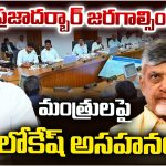 Nara Lokesh: ప్రజాదర్బార్‌ జరగాల్సిందే! మంత్రులపై లోకేష్ అసహనం