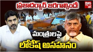 Nara Lokesh: ప్రజాదర్బార్‌ జరగాల్సిందే! మంత్రులపై లోకేష్ అసహనం