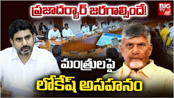 Nara Lokesh: ప్రజాదర్బార్‌ జరగాల్సిందే! మంత్రులపై లోకేష్ అసహనం
