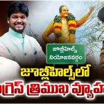 CM Revanth Reddy: జూబ్లీహిల్స్‌లో.. కాంగ్రెస్ త్రిముఖ వ్యూహం