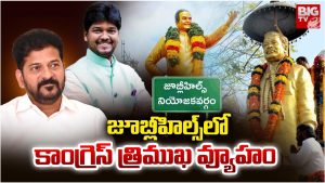 CM Revanth Reddy: జూబ్లీహిల్స్‌లో.. కాంగ్రెస్ త్రిముఖ వ్యూహం