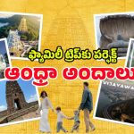 AP Family Tour: ఫ్యామిలీ టూర్ ప్లాన్ చేస్తున్నారా ? ఏపీలోని ఈ ప్లేస్‌‌లపై ఓ లుక్కేయండి !