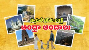 AP Family Tour: ఫ్యామిలీ టూర్ ప్లాన్ చేస్తున్నారా ? ఏపీలోని ఈ ప్లేస్‌‌లపై ఓ లుక్కేయండి !
