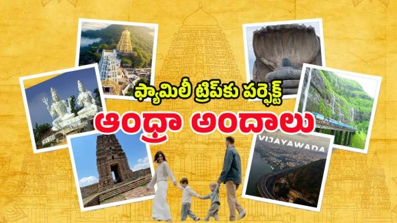 AP Family Tour: ఫ్యామిలీ టూర్ ప్లాన్ చేస్తున్నారా ? ఏపీలోని ఈ ప్లేస్‌‌లపై ఓ లుక్కేయండి !