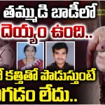 Bhimavaram: మా అమ్మ, తమ్ముడు దెయ్యాలు అందుకే చంపేశా!