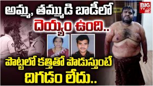 Bhimavaram: మా అమ్మ, తమ్ముడు దెయ్యాలు అందుకే చంపేశా!