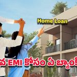 Best Bank For Home Loan:హోమ్ లోన్ తీసుకోవడానికి ఈ బ్యాంక్  బెస్ట్ ? ఈఎంఐ కూడా చాలా తక్కువ