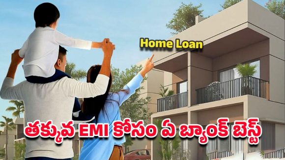 Best Bank For Home Loan:హోమ్ లోన్ తీసుకోవడానికి ఈ బ్యాంక్  బెస్ట్ ? ఈఎంఐ కూడా చాలా తక్కువ