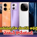 5G Mobiles Under Rs10000: ముచ్చటైన స్మార్ట్ ఫోన్లపై.. మునుపెన్నడూ చూడని ఆఫర్, ఈ ఫోన్లన్నీ 10వేలలోపే..