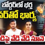 Chittoor: బోర్డర్‌లో భర్త.. లవర్‌తో భార్య.. మెుగుడిపై వేడి వేడి నూనె పోసి..