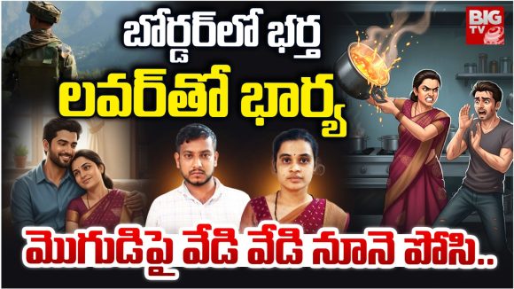 Chittoor: బోర్డర్‌లో భర్త.. లవర్‌తో భార్య.. మెుగుడిపై వేడి వేడి నూనె పోసి..