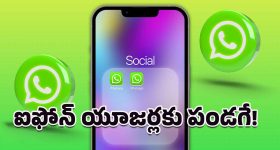 WhatsApp: ఐఫోన్ యూజర్లకు గుడ్ న్యూస్.. ఒకే ఫోన్లో ఒకటి కంటే ఎక్కువ వాట్సప్ అకౌంట్లు!