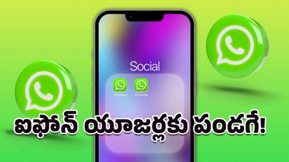 WhatsApp: ఐఫోన్ యూజర్లకు గుడ్ న్యూస్.. ఒకే ఫోన్లో ఒకటి కంటే ఎక్కువ వాట్సప్ అకౌంట్లు!