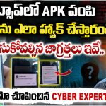 APK Files: వాట్సాప్‌లో APK ఫైల్స్‌తో మిమ్మల్ని ఎలా దోచేస్తారో తెలుసా? ఈ వీడియో చూస్తే షాకే!