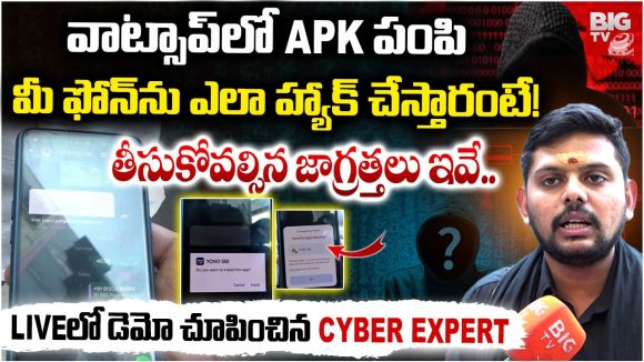 APK Files: వాట్సాప్‌లో APK ఫైల్స్‌తో మిమ్మల్ని ఎలా దోచేస్తారో తెలుసా? ఈ వీడియో చూస్తే షాకే!