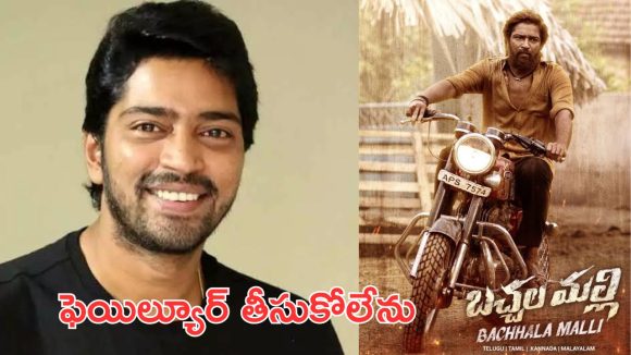 Allari Naresh : ఆ సినిమా పోయినందుకు వారం రోజులు బయటికి రాలేదు