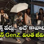 Japanese Gen Z:  జపాన్ Gen Z.. సె*క్స్ చేయరట, పాతికేళ్లు వచ్చినా ఆ అనుభవానికి దూరం, ఎందుకంటే?