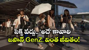 Japanese Gen Z:  జపాన్ Gen Z.. సె*క్స్ చేయరట, పాతికేళ్లు వచ్చినా ఆ అనుభవానికి దూరం, ఎందుకంటే?