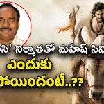 Mahesh Babu Movie : ‘వారణాసి’ నిర్మాతతో మహేష్ మొదటి సినిమా ఎందుకు ఆగిపోయింది.. దీనికి ప్రభాస్‌కి సంబంధం ఏంటి?