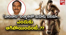 Mahesh Babu Movie : 'వారణాసి' నిర్మాతతో మహేష్ మొదటి సినిమా ఎందుకు ఆగిపోయింది.. దీనికి ప్రభాస్‌కి సంబంధం ఏంటి?