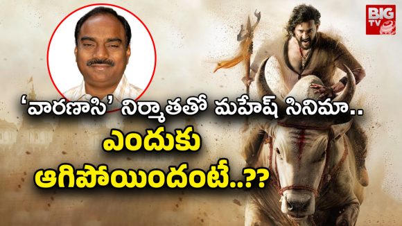 Mahesh Babu Movie : ‘వారణాసి’ నిర్మాతతో మహేష్ మొదటి సినిమా ఎందుకు ఆగిపోయింది.. దీనికి ప్రభాస్‌కి సంబంధం ఏంటి?