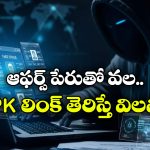 APK Files: ఏదైనా లింక్ చివరన apk అని ఉంటే.. అస్సలు ఓపెన్ చేయొద్దు, పొరపాటున అలా చేశారో..