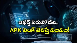 APK Files: ఏదైనా లింక్ చివరన apk అని ఉంటే.. అస్సలు ఓపెన్ చేయొద్దు, పొరపాటున అలా చేశారో..