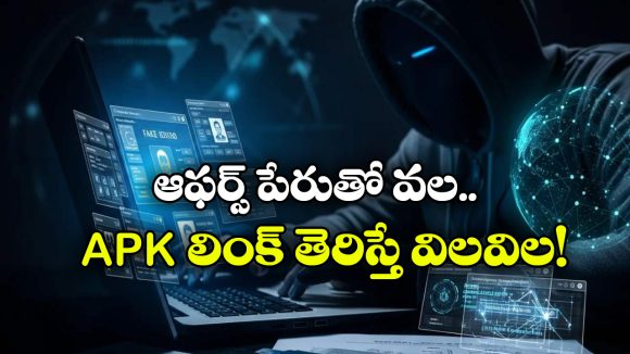 APK Files: ఏదైనా లింక్ చివరన apk అని ఉంటే.. అస్సలు ఓపెన్ చేయొద్దు, పొరపాటున అలా చేశారో..