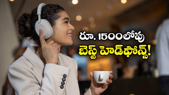 Headphones Under rs 1500: తక్కువ ధరలో బెస్ట్ హెడ్‌ఫోన్స్ కావాలా? వీటిని ట్రై చేయండి!