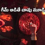 OTT Movie : గేమ్‌తో డేంజరస్ ఆత్మ రిటర్న్… చావును దగ్గరగా చూపించే మంత్రగత్తె… ఈ సినిమా చూస్తే గూస్ బంప్స్ పక్కా