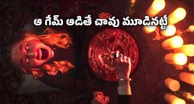 OTT Movie : గేమ్‌తో డేంజరస్ ఆత్మ రిటర్న్... చావును దగ్గరగా చూపించే మంత్రగత్తె... ఈ సినిమా చూస్తే గూస్ బంప్స్ పక్కా