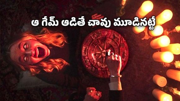 OTT Movie : గేమ్‌తో డేంజరస్ ఆత్మ రిటర్న్… చావును దగ్గరగా చూపించే మంత్రగత్తె… ఈ సినిమా చూస్తే గూస్ బంప్స్ పక్కా