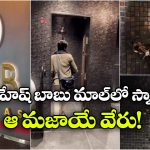 AMB Cinemas: ఏఎంబీ సినిమాస్‌లో స్నానం చేయడానికి షవర్ కూడా ఉందని మీకు తెలుసా? ఔనండీ, నిజం!