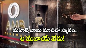 AMB Cinemas: ఏఎంబీ సినిమాస్‌లో స్నానం చేయడానికి షవర్ కూడా ఉందని మీకు తెలుసా? ఔనండీ, నిజం!