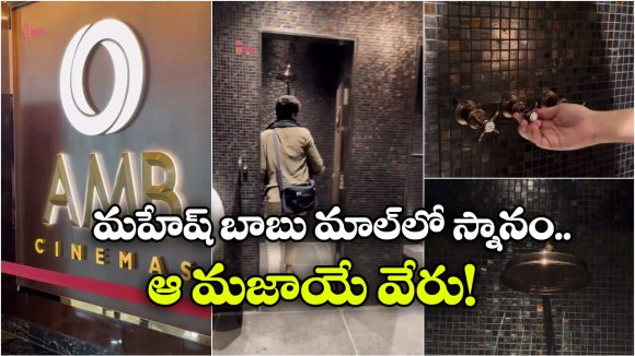AMB Cinemas: ఏఎంబీ సినిమాస్‌లో స్నానం చేయడానికి షవర్ కూడా ఉందని మీకు తెలుసా? ఔనండీ, నిజం!
