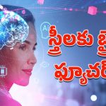 AI Professionals-Women: ఏఐ రంగంలో మహిళలకు బ్రైట్ ఫ్యూచర్.. తాజా నివేదికలో కీలక విషయాలు