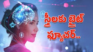 AI Professionals-Women: ఏఐ రంగంలో మహిళలకు బ్రైట్ ఫ్యూచర్.. తాజా నివేదికలో కీలక విషయాలు