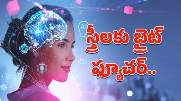 AI Professionals-Women: ఏఐ రంగంలో మహిళలకు బ్రైట్ ఫ్యూచర్.. తాజా నివేదికలో కీలక విషయాలు