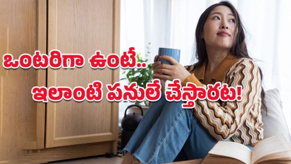 Women Lifestyle: అమ్మాయిలు ఒంటరిగా ఉన్నప్పుడు ఏం చేస్తారో తెలుసా?.. మీరు అనుకున్నదే నిజమైంది!