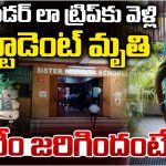 Sister Nivedita School: వండర్ లా ట్రిప్‌కు వెళ్లి స్టూడెంట్ మృతి.. అసలేం జరిగిందంటే..