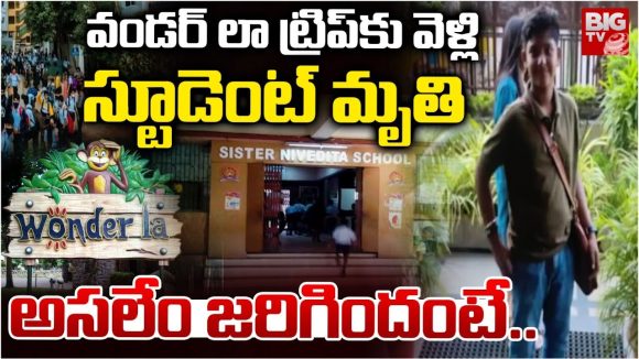 Sister Nivedita School: వండర్ లా ట్రిప్‌కు వెళ్లి స్టూడెంట్ మృతి.. అసలేం జరిగిందంటే..