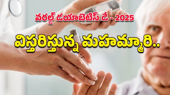 World Diabetes Day 2025: ఆందోళన కలిగించే గణాంకాలు.. చేపకింద నీరులా విస్తరిస్తున్న మధుమేహం!
