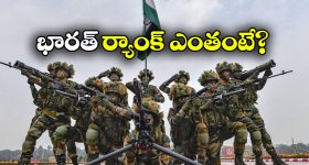 Powerful Armies: ప్రపంచంలో అత్యంత శక్తివంతమైన సైన్యాలు ఇవే, టాప్ ప్లేస్ ఆ దేశానిదే!