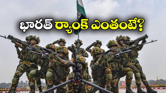 Powerful Armies: ప్రపంచంలో అత్యంత శక్తివంతమైన సైన్యాలు ఇవే, టాప్ ప్లేస్ ఆ దేశానిదే!
