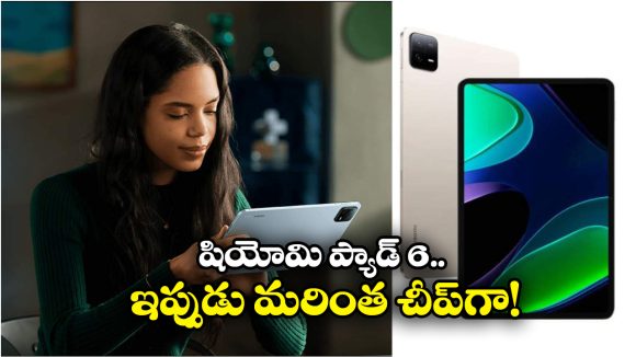 Xiaomi Pad 6 Tablet:  జస్ట్.. 21 వేలకే షియోమి ప్యాడ్ 6.. ఎక్కడో తెలుసా?
