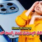 Xiaomi Mi Note 15 Pro: షియోమి నోట్ 15 ప్రో వచ్చేసింది.. ఫోటోలు తీస్తే డిఎస్‌ఎల్‌ఆర్ కూడా షాక్ అవుతుంది